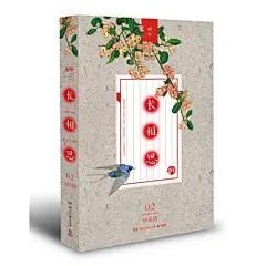 【长相思2：诉衷情（桐华最新最满意言情作品，长相思系列第二部，相知意短，相思情长，诉尽爱恨痴缠、无尽相思。随书附赠李堃手绘精美人物海报。）图片】高清图_外观图_细节图-当当网