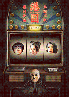 【视觉】《港囧》动态倒计时海报，徐峥被玩坏了！