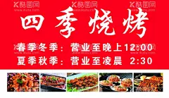 营业时间 烧烤海报 超市营业   - 源文件下载【酷图网】营业时间,正常加工,超市营业,营业时间表,psd分层,烧烤设计,PSD分层素材,300DPI,PSD