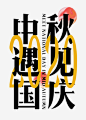 中秋遇见国庆1