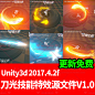 unity3d素材刀光技能特效源文件 u3d剑光游戏工程 CG开发美术资源 原画参考设定 
