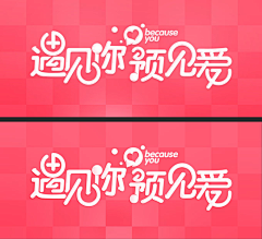 ┌|嗨厔蜃樓采集到font design