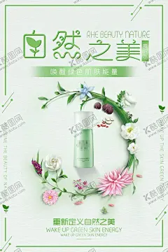 自然之美 【酷图网】化妆品,化妆品海报,化妆品广告,化妆品宣传单,化妆品包装,化妆品彩页,化妆品单页,化妆品宣传,化妆品DM单,化妆品店,化妆品活动,化妆品展板,化妆品专卖店,化妆品DM,化妆品吊牌,化妆品促销,淘宝化妆品,化妆品背景,化妆品网店,化妆品店活动