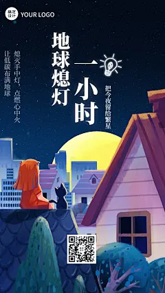 通用地球一小时宣传手绘手机海报