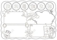 我的暑假生活手抄报快乐暑假小学生电子小报模板