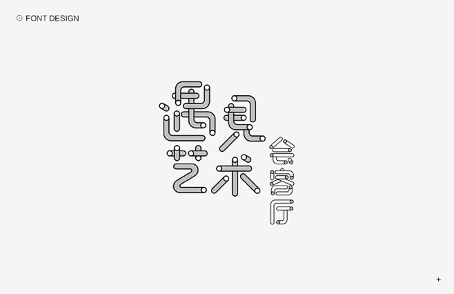 秋刀鱼字体设计作品集（一）