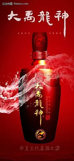 大禹龙神白酒纵向海报PSD PSD分层素材 大禹龙神 海报 红色背景 酒类广告 酒瓶 设计模板 水波 水花 水浪 源文件库_2698234222