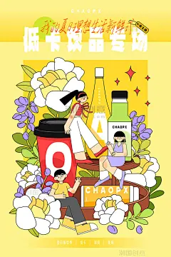 扁平风618夏日专场电商海报插画之低卡饮品