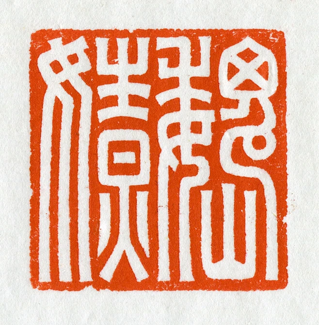 课堂示范5*5cm #我的篆刻分享 #金...