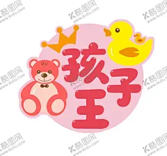 孩子王 【酷图网】孩子王,孩子王海报,鸭子,动漫鸭子,动漫熊,孩子王字体,