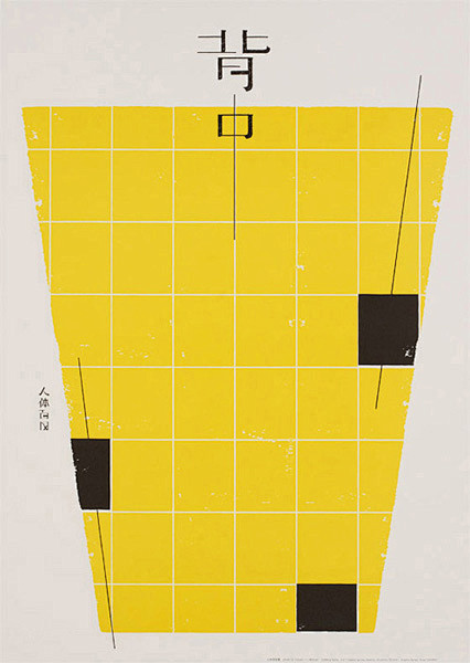 [转载]日本平面设计大师第二十三期之【大...