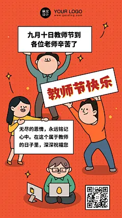 教师节卡通多人举牌手机海报