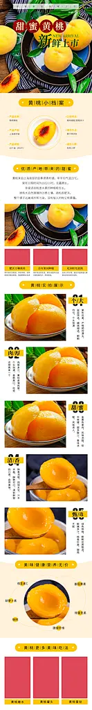 甜蜜黄桃新鲜上市桃子电商详情页