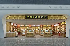 新中式 特产店