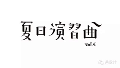 yen0711采集到字體設計