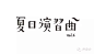 最新日本字体设计小集 夏日演习曲 字体 日本 设计