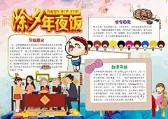 红色除夕年夜饭word小报