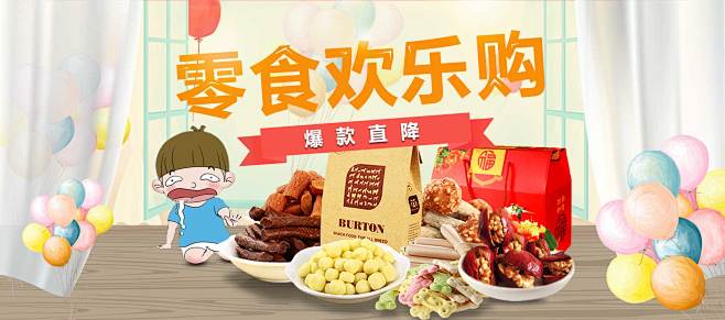 零食狂欢banner