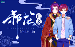 清莜封面设计（主）采集到清莜封面·禁盗（各类原创）