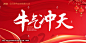 牛年 春节 新年 书法字 牛气冲天 牛年海报 新年快乐 牛年大吉 新年海报 2021 春节海报 年会 牛年年会