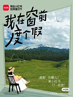 我在窗前度个假