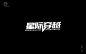 经典科幻！16款星际穿越字体设计UI设计作品字体设计中文字体首页素材资源模板下载
