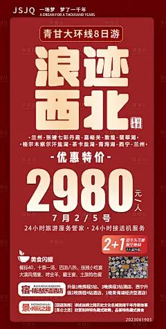 特价浪迹西北旅游设计海报！-素材库-sucai1.cn
