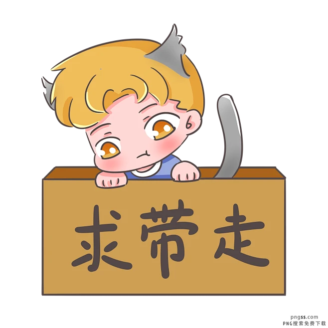 11.11光棍节单身狗求带走脱单纸箱喵化 PNG搜索 11.11,带走,单身,单身狗,光棍,光棍节,卡通,卡通手绘,可爱,猫耳朵,猫尾巴,免抠png,手绘