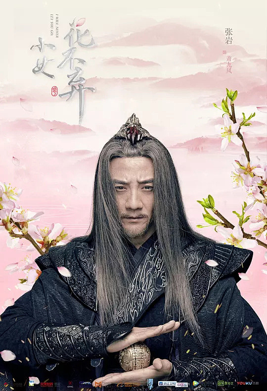 小女花不弃 海报