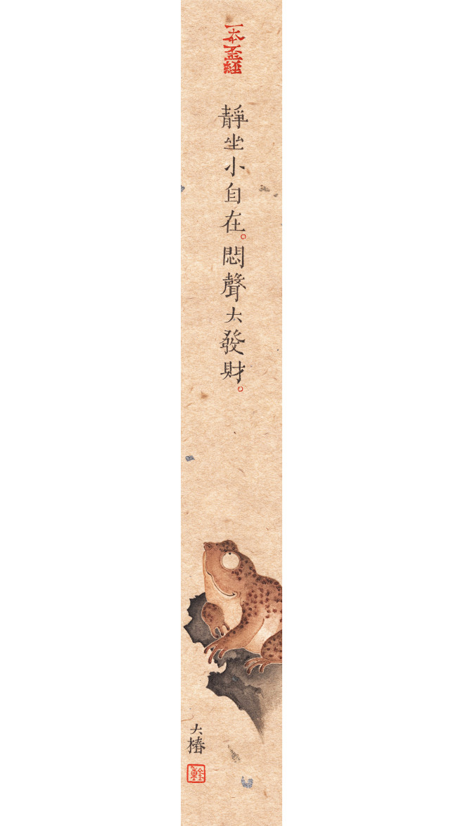 静坐小自在，
闷声大发财。