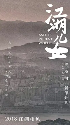 贾樟柯电影《江湖儿女》海报设计 ​​​​