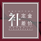 补差价#定金