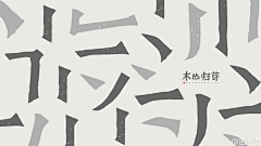 cloverlla采集到字体设计
