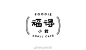 ·
日式餐饮LOGO设计

logo设计美学 ​​​​