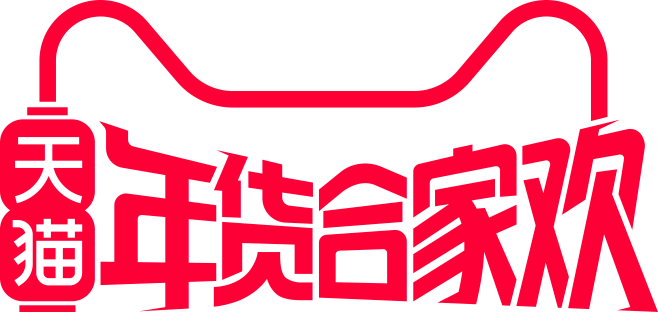 2019天猫年货节logo-年货合家欢