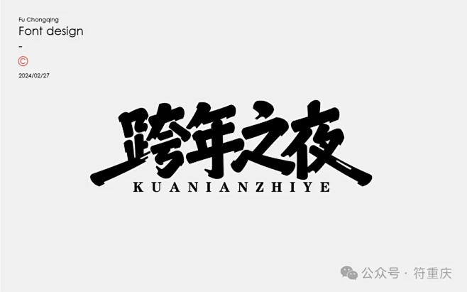 字体设计-合集