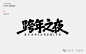 字体设计-合集