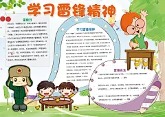 雷锋精神宣传小报手抄报