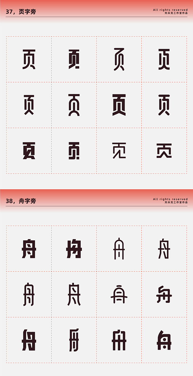 常用偏旁部首-设计变形速查手册（刘兵克）...