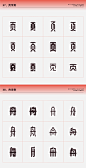 常用偏旁部首-设计变形速查手册（刘兵克） - 字体设计 - 艺术字