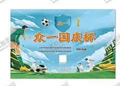 足球海报 【酷图网】足球,足球赛,足球比赛,足球海报,足球训练营,足球培训,足球练习,足球招生,足球展架,足球训练,足球训练海报,足球比赛海报,足球训练宣传,足球赛背景,足球运动,足球俱乐部,国足,足球友谊赛,踢足球,足球场,足球广告,踢球,少儿足球,儿童足球,少年足球,体育运动,中国梦足球梦,中国足球,国足海报