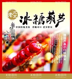 冰糖葫芦  - 源文件下载【酷图网】冰糖葫芦,老北京糖葫芦,糖葫芦,北京冰糖葫芦,冰糖葫芦海报,冰糖葫芦画册,冰糖葫芦包装,东北冰糖葫芦,冰糖葫芦袋,水果糖葫芦,稠糖葫芦,山楂糖葫芦,卖糖葫芦,糖葫芦串,糖葫芦图片,糖墩儿,糖葫芦广告,糖葫芦素材,糖葫芦写真,高清糖葫芦,老北京,传统美食,糖葫芦招牌,海报设计,