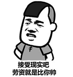 【帅萌表情包】我明明那么萌，为什么还要上...