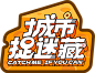城市捉迷藏