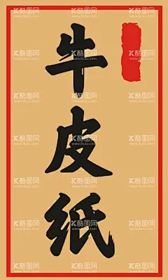 牛皮纸  - 源文件下载【酷图网】标签,复古羊皮纸,羊皮纸底纹,羊皮纸背景,炫酷羊皮纸,唯美,炫酷,古典,复古,纸,纸质,底纹,牛皮纸,羊皮纸,复古牛皮纸,怀旧纹理,牛皮纸背景,