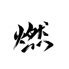 尼兔采集到字体设计