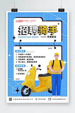 蓝色招聘骑手C4D立体企业招聘海报