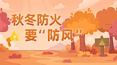 应急管理消防提示知识科普横版海报banner