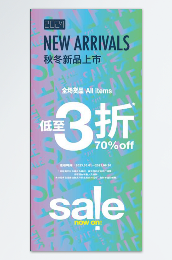 SALE特卖会新品上市海报POP