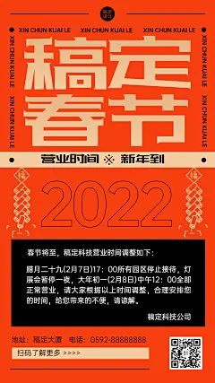虎年春节营业时间调整通知手机海报
